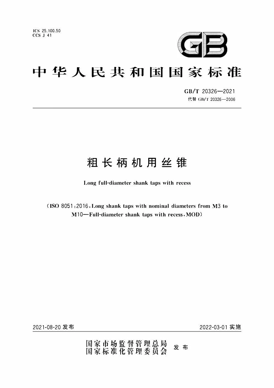 GBT20326-2021 粗长柄机用丝锥.pdf_第1页