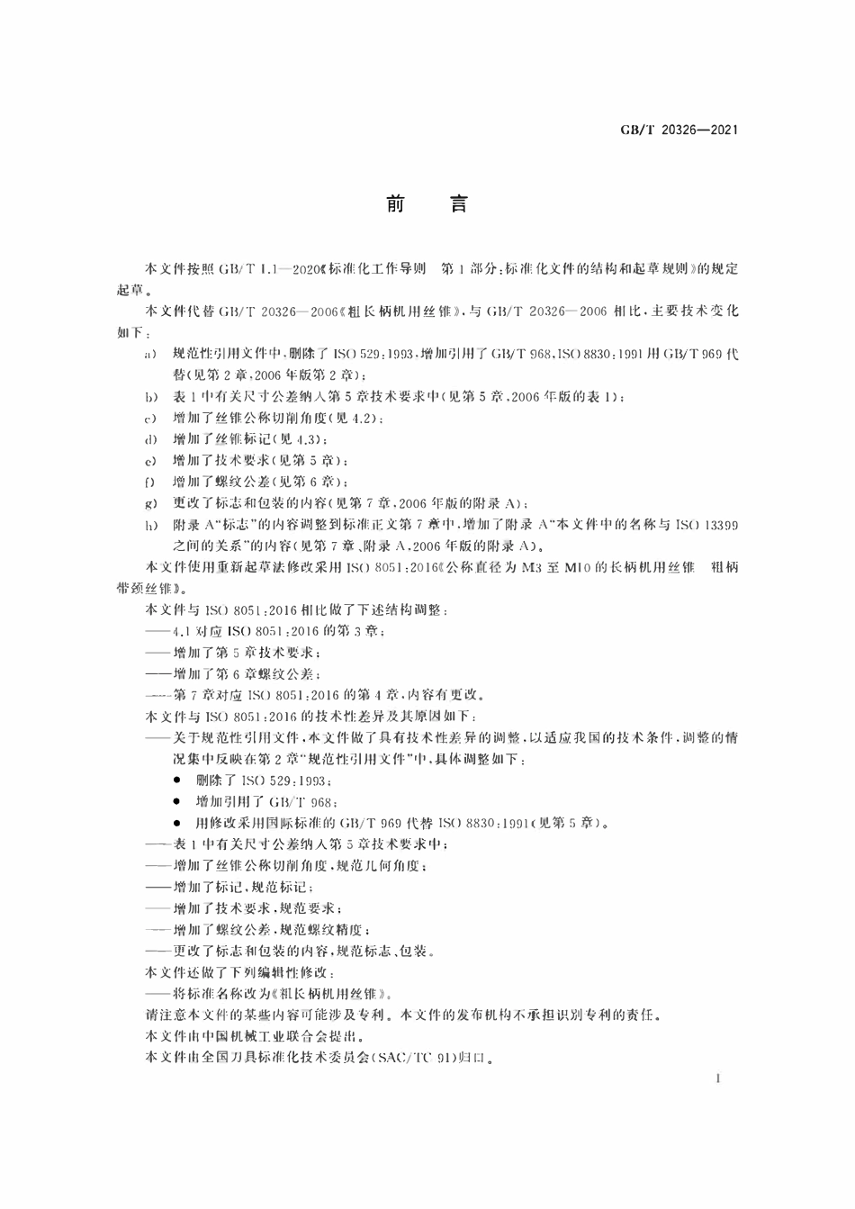 GBT20326-2021 粗长柄机用丝锥.pdf_第2页
