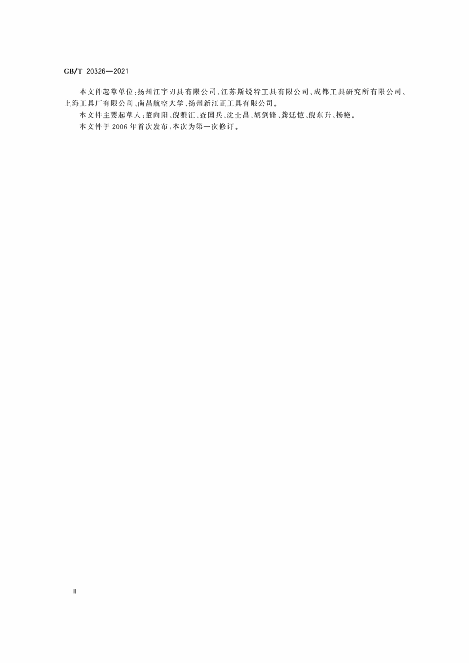 GBT20326-2021 粗长柄机用丝锥.pdf_第3页