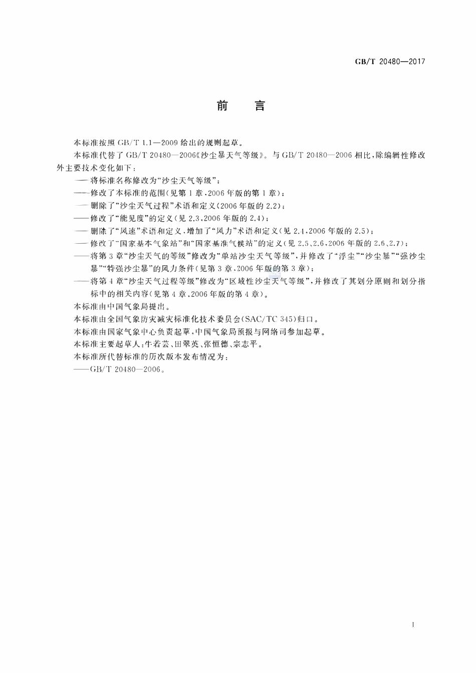 GBT20480-2017 沙尘天气等级.pdf_第3页