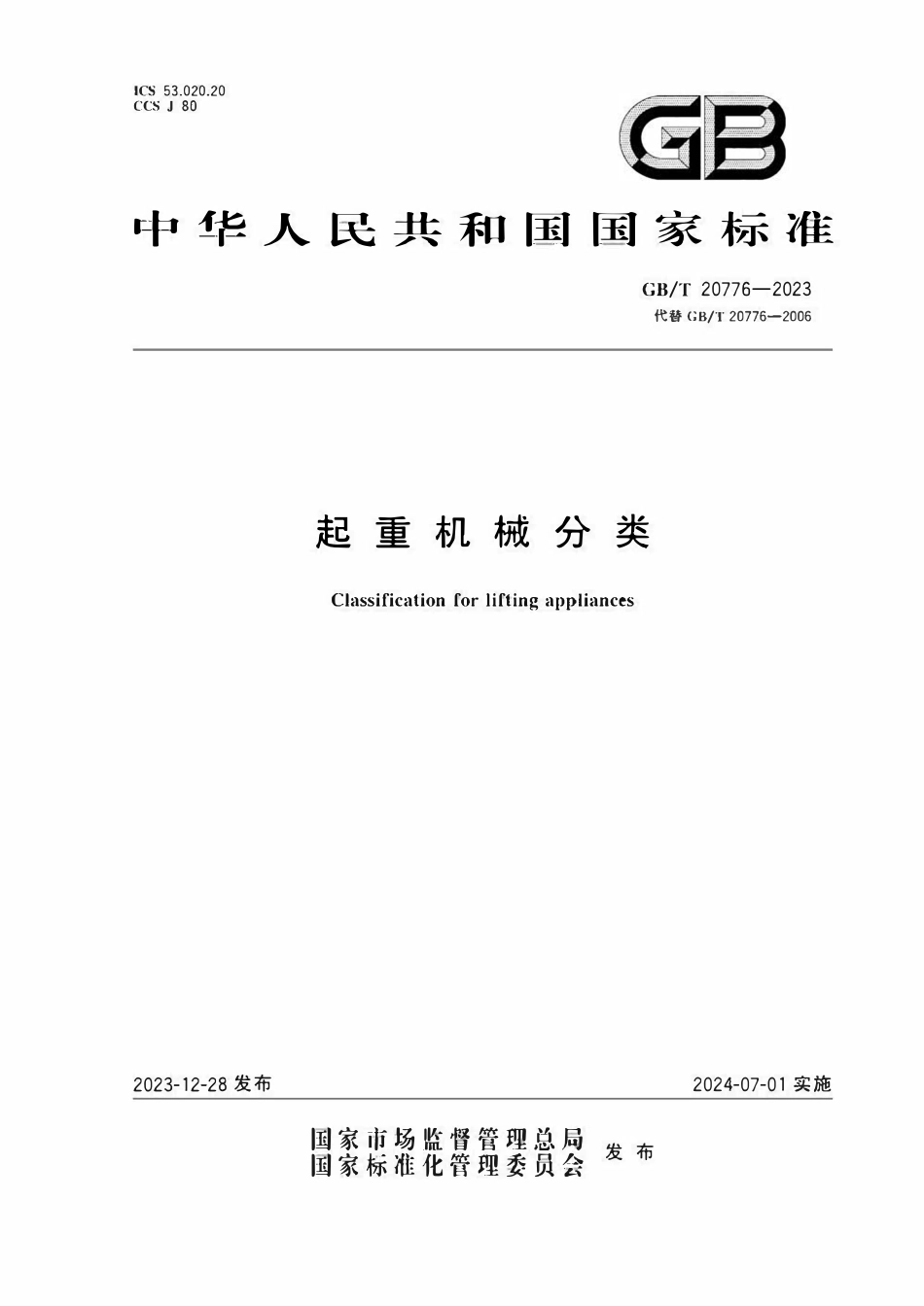 GBT20776-2023 起重机械分类.pdf_第1页
