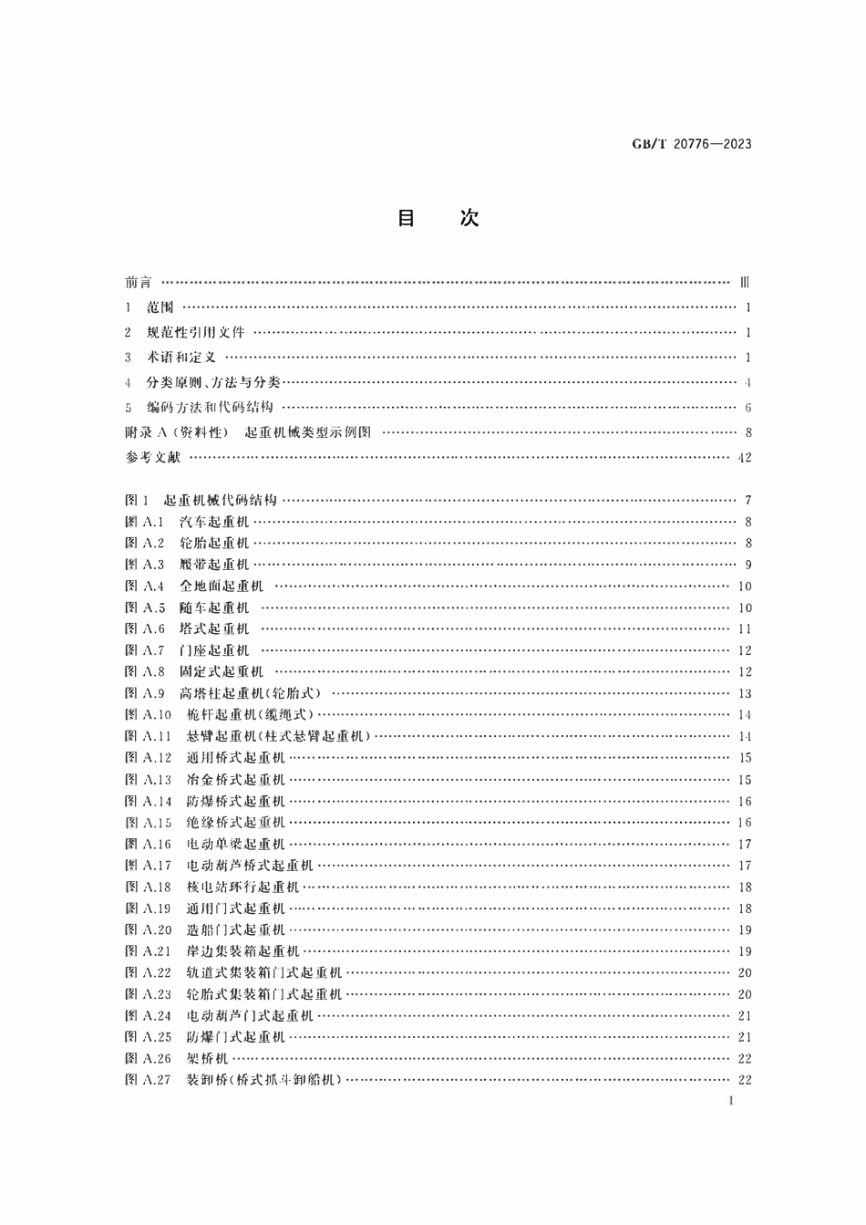 GBT20776-2023 起重机械分类.pdf_第2页