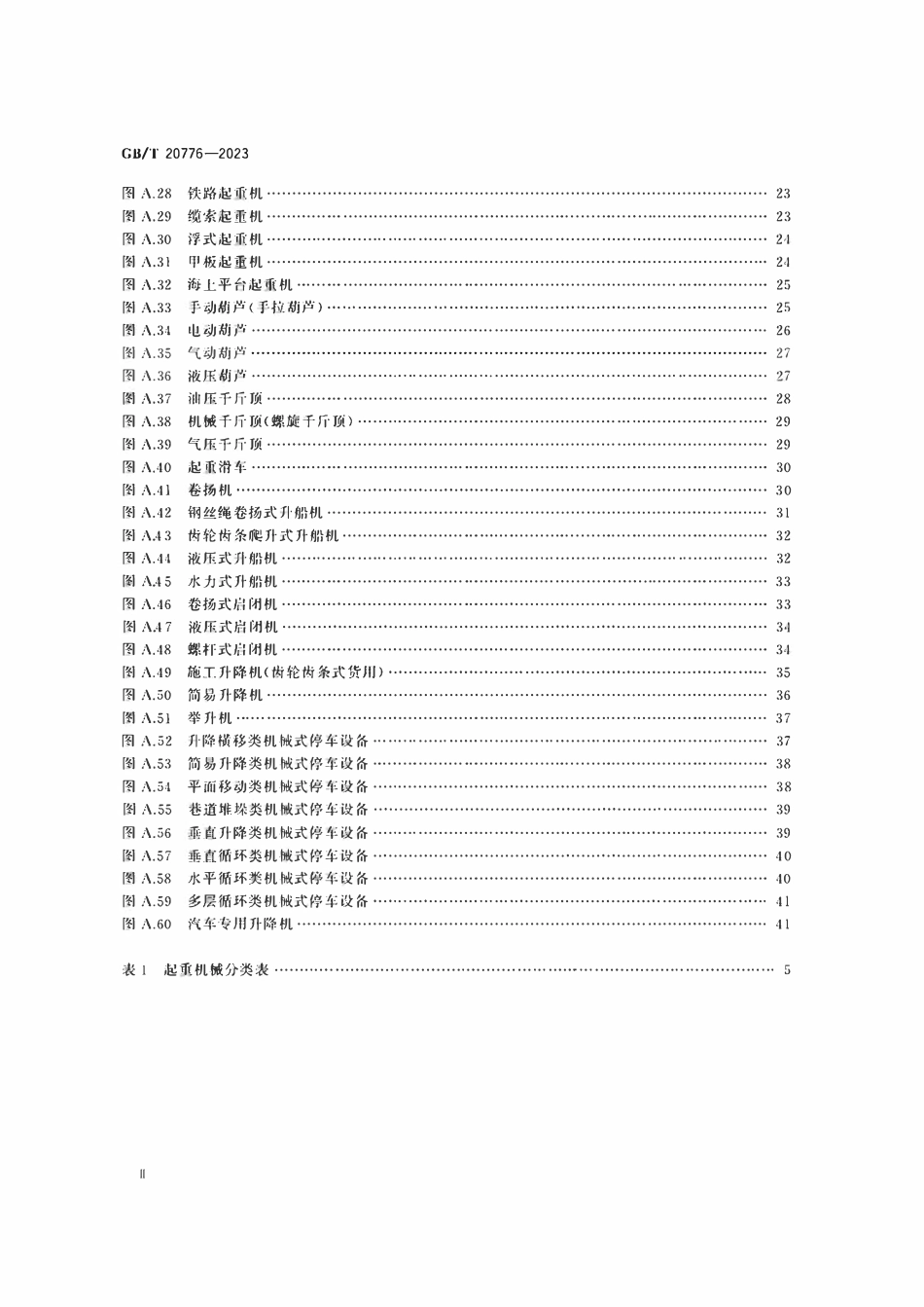 GBT20776-2023 起重机械分类.pdf_第3页