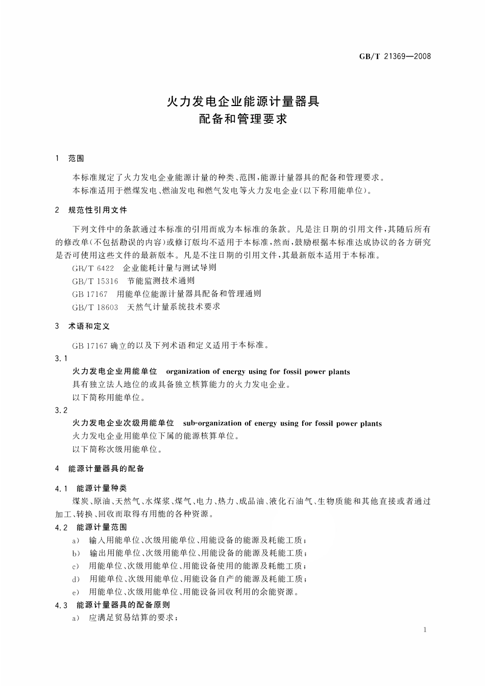 GBT21369-2008 火力发电企业能源计量器具配备和管理要求.pdf_第3页