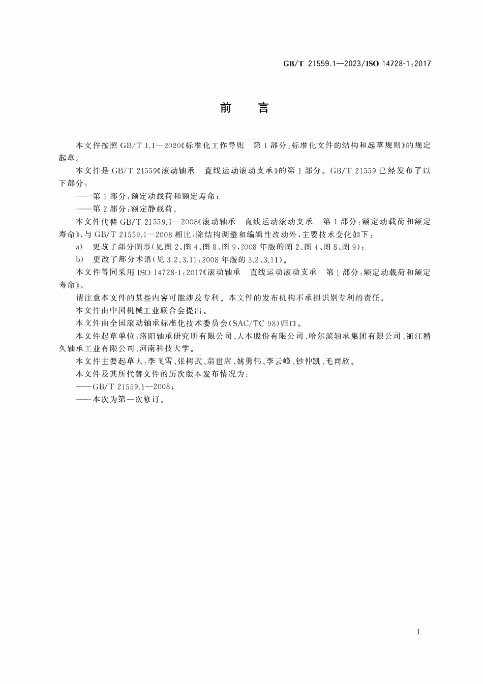 GBT21559.1-2023 滚动轴承 直线运动滚动支承 第1部分：额定动载荷和额定寿命.pdf_第3页