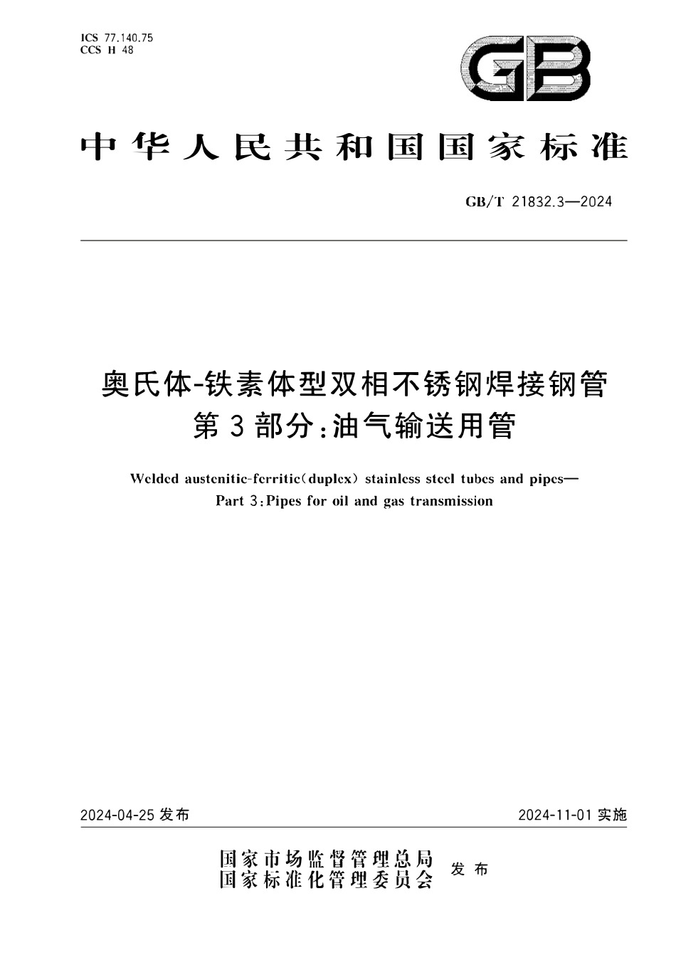 GBT21832.3-2024 奥氏体-铁素体型双相不锈钢焊接钢管第3部分油气输送用管.pdf_第1页