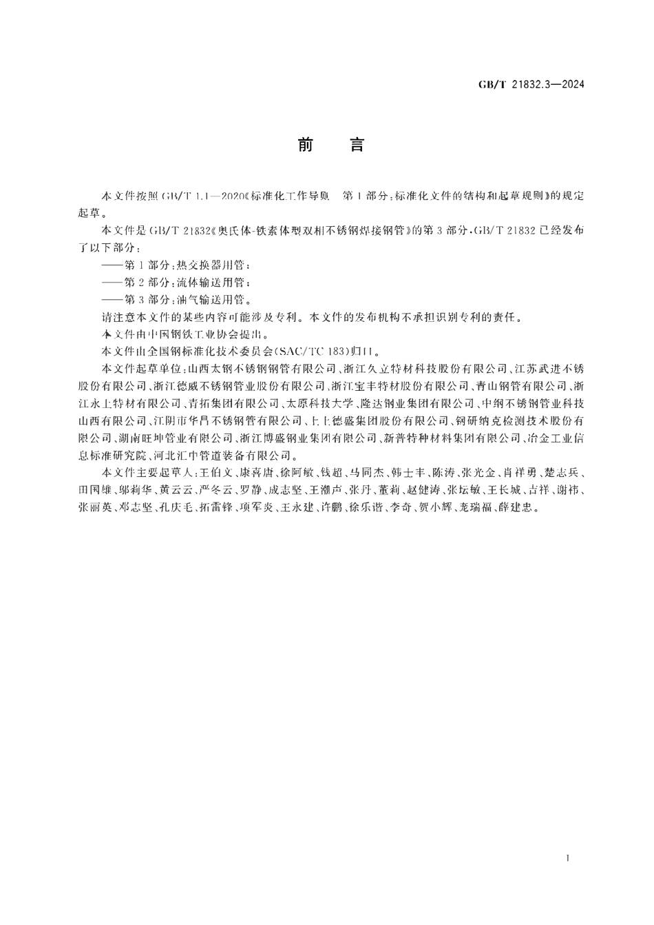 GBT21832.3-2024 奥氏体-铁素体型双相不锈钢焊接钢管第3部分油气输送用管.pdf_第2页