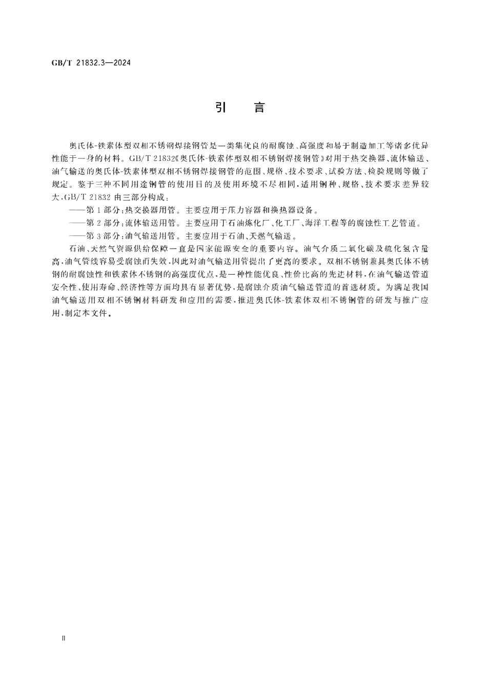 GBT21832.3-2024 奥氏体-铁素体型双相不锈钢焊接钢管第3部分油气输送用管.pdf_第3页