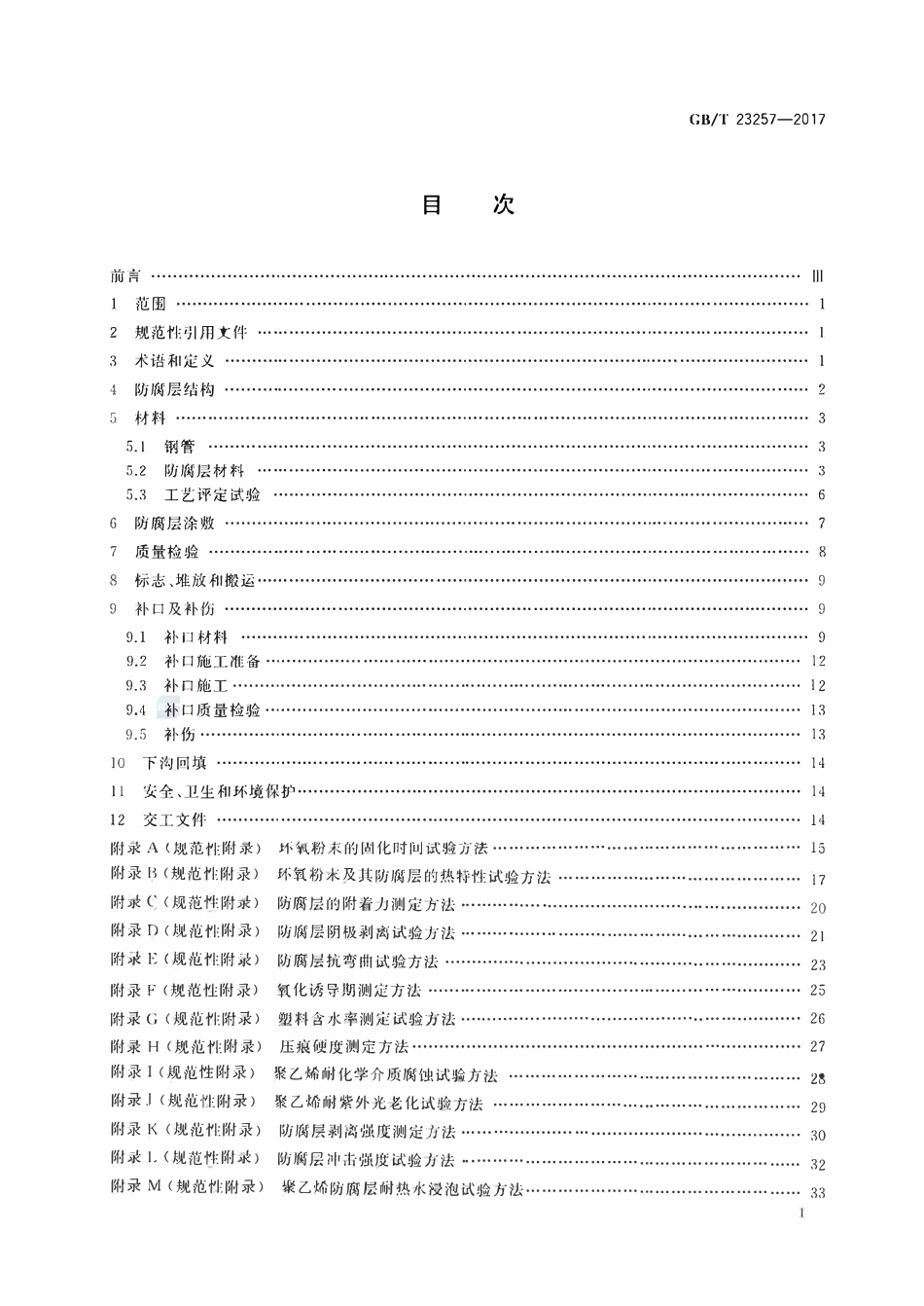 GBT23257-2017 埋地钢质管道聚乙烯防腐层.pdf_第2页