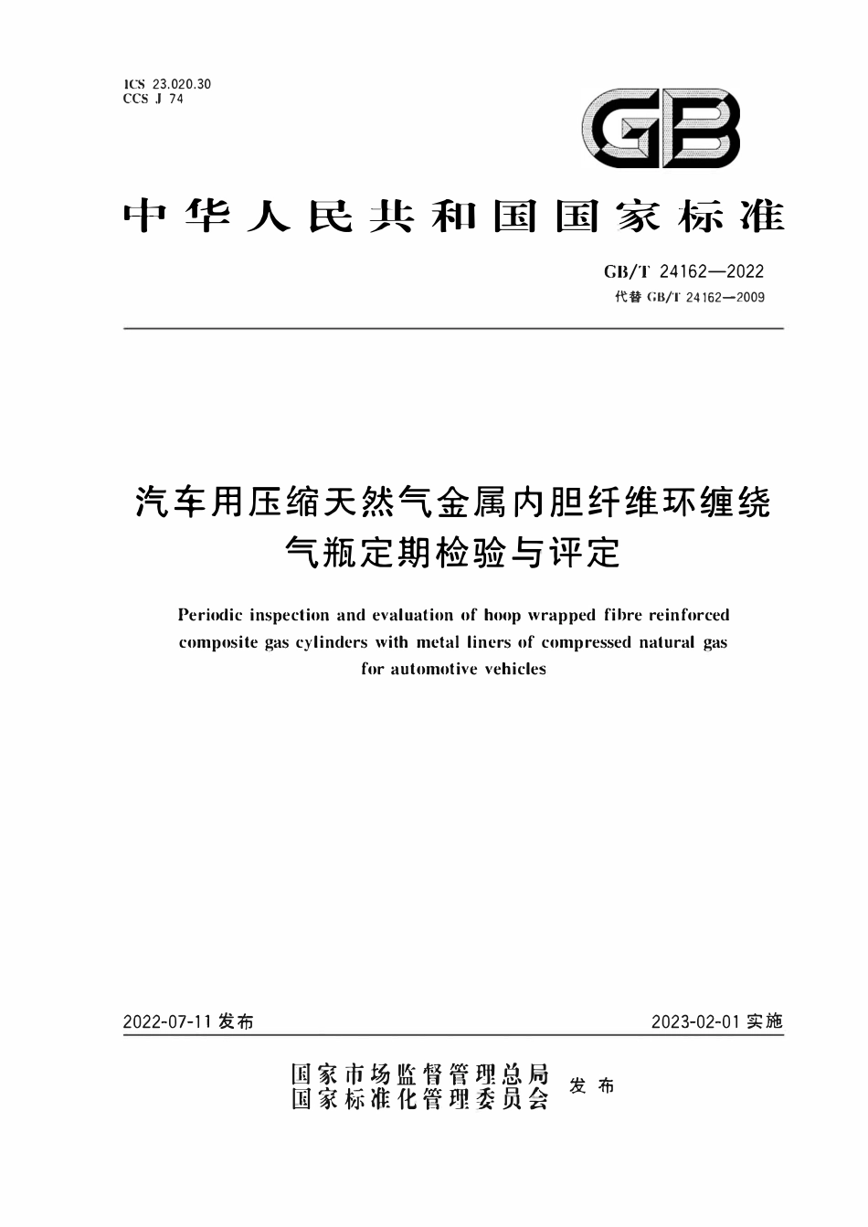 GBT24162-2022 汽车用压缩天然气金属内胆纤维环缠绕气瓶定期检验与评定.pdf_第1页