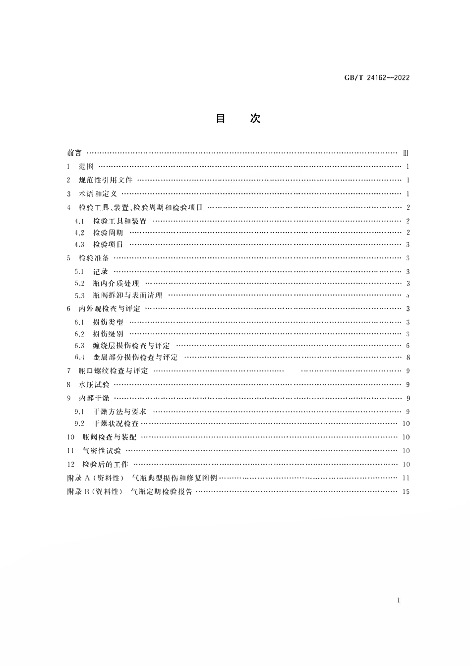 GBT24162-2022 汽车用压缩天然气金属内胆纤维环缠绕气瓶定期检验与评定.pdf_第2页