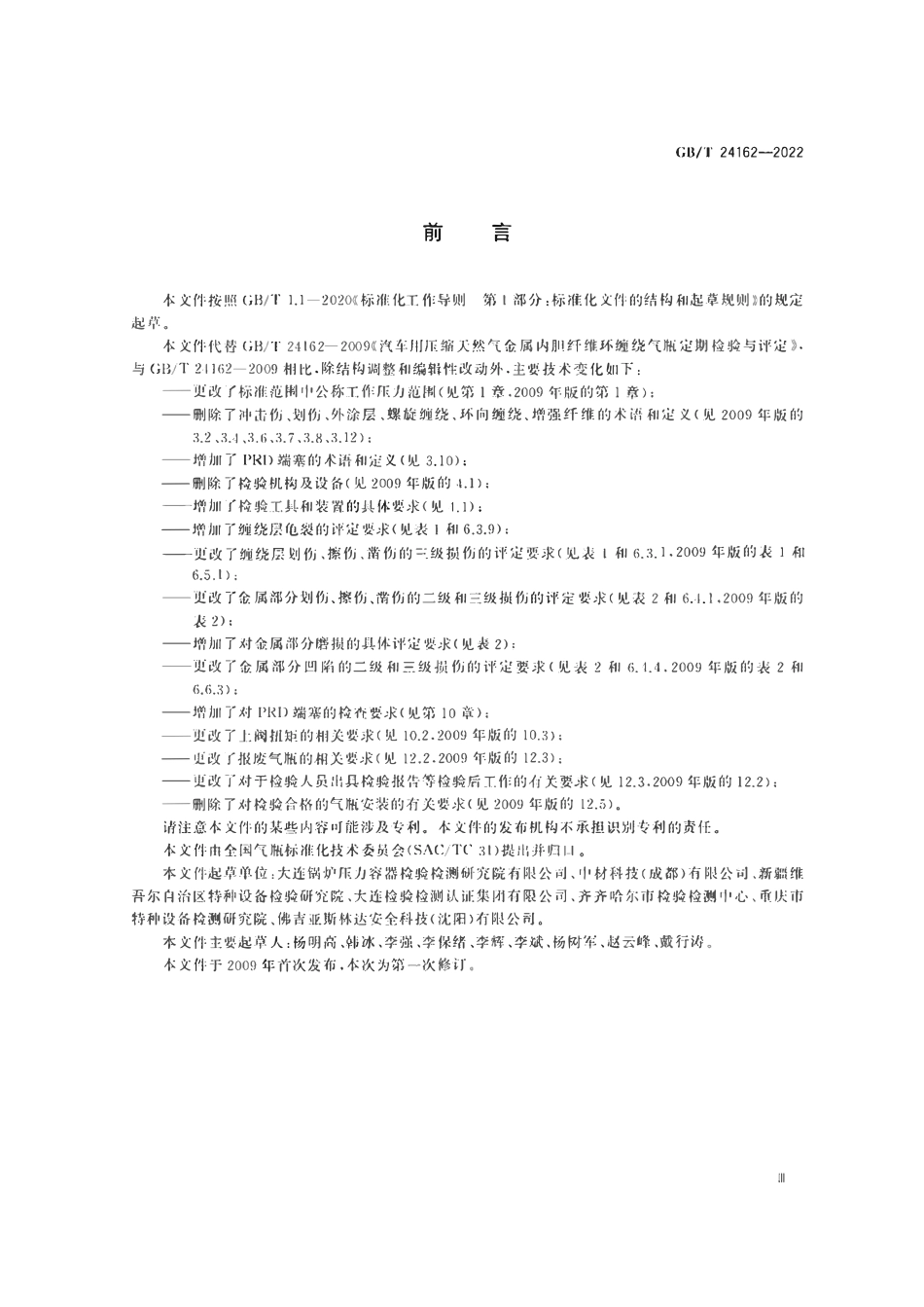 GBT24162-2022 汽车用压缩天然气金属内胆纤维环缠绕气瓶定期检验与评定.pdf_第3页