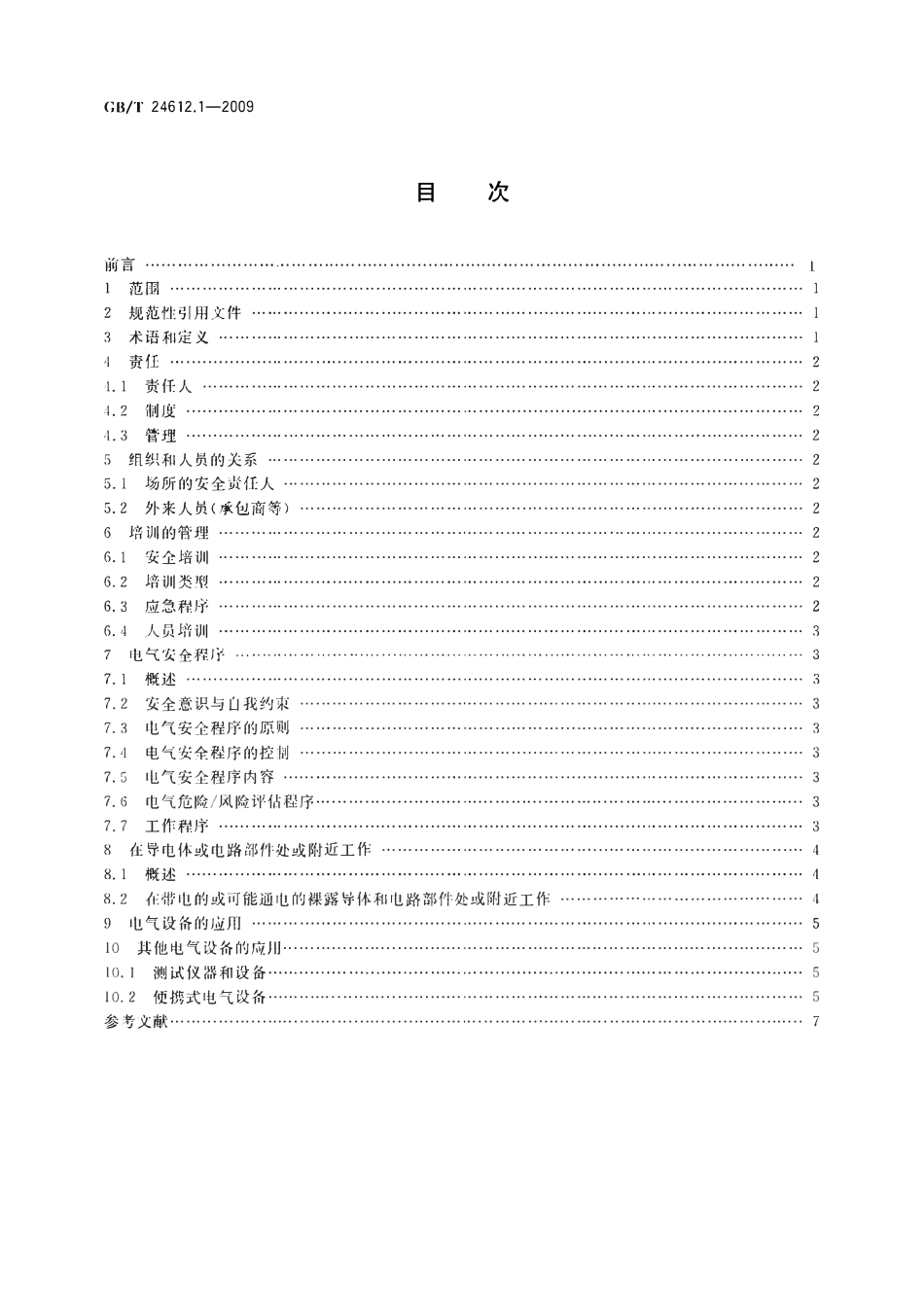 GBT24612.1-2009 电气设备应用场所的安全要求第1部分总则.pdf_第2页