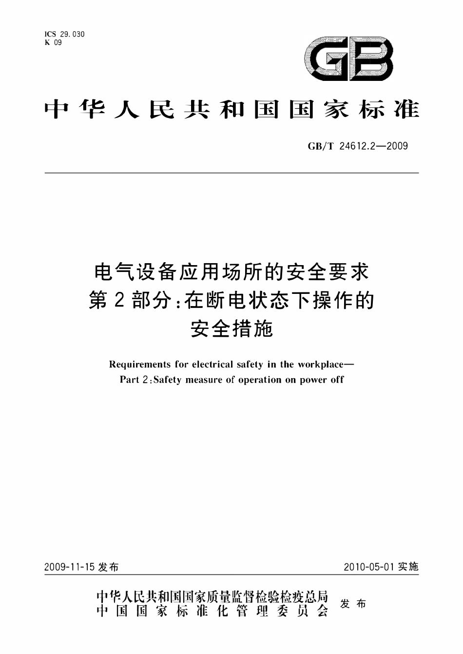 GBT24612.2-2009 电气设备应用场所的安全要求第2部分在断电状态下操作的安全措施.pdf_第1页
