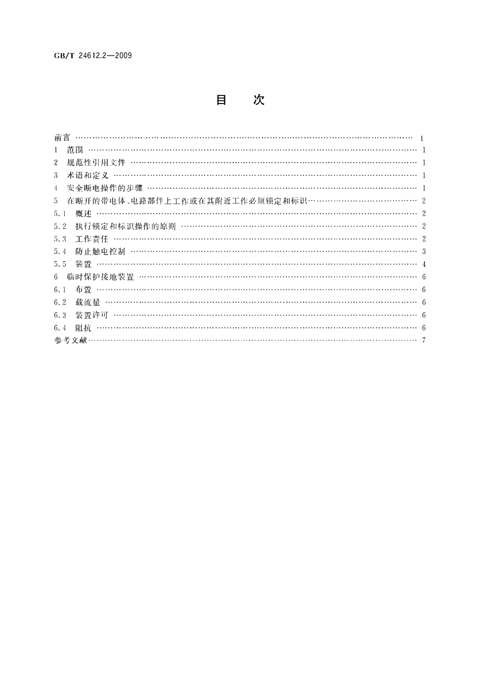 GBT24612.2-2009 电气设备应用场所的安全要求第2部分在断电状态下操作的安全措施.pdf_第2页