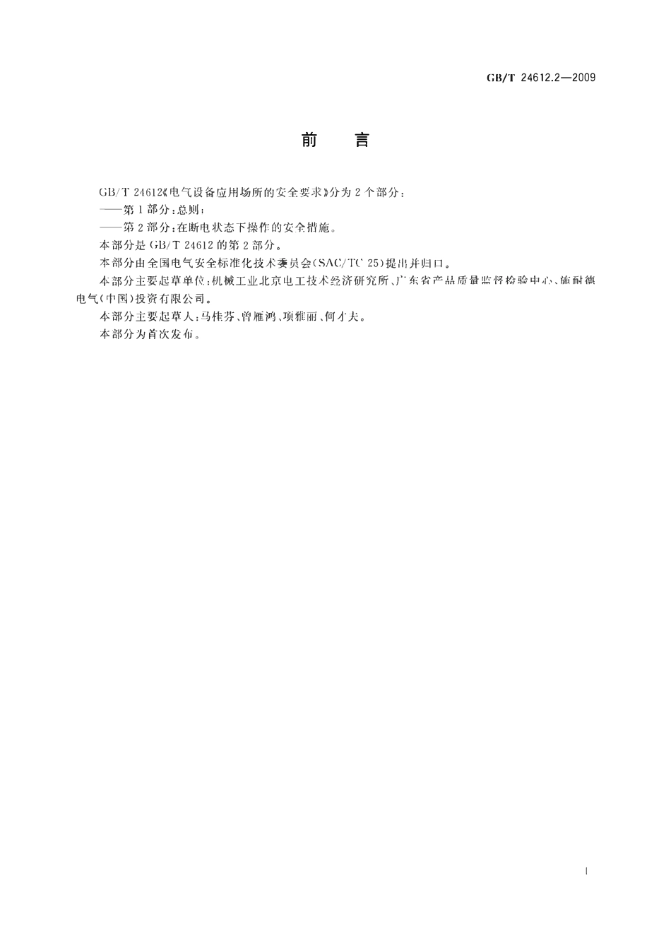 GBT24612.2-2009 电气设备应用场所的安全要求第2部分在断电状态下操作的安全措施.pdf_第3页