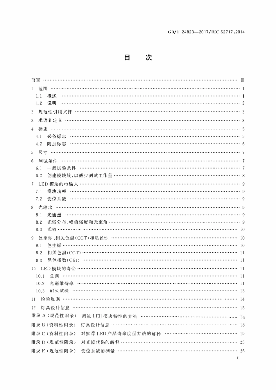GBT24823-2017 普通照明用LED模块 性能要求.pdf_第2页