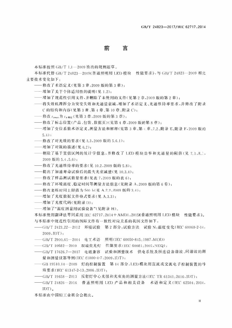 GBT24823-2017 普通照明用LED模块 性能要求.pdf_第3页