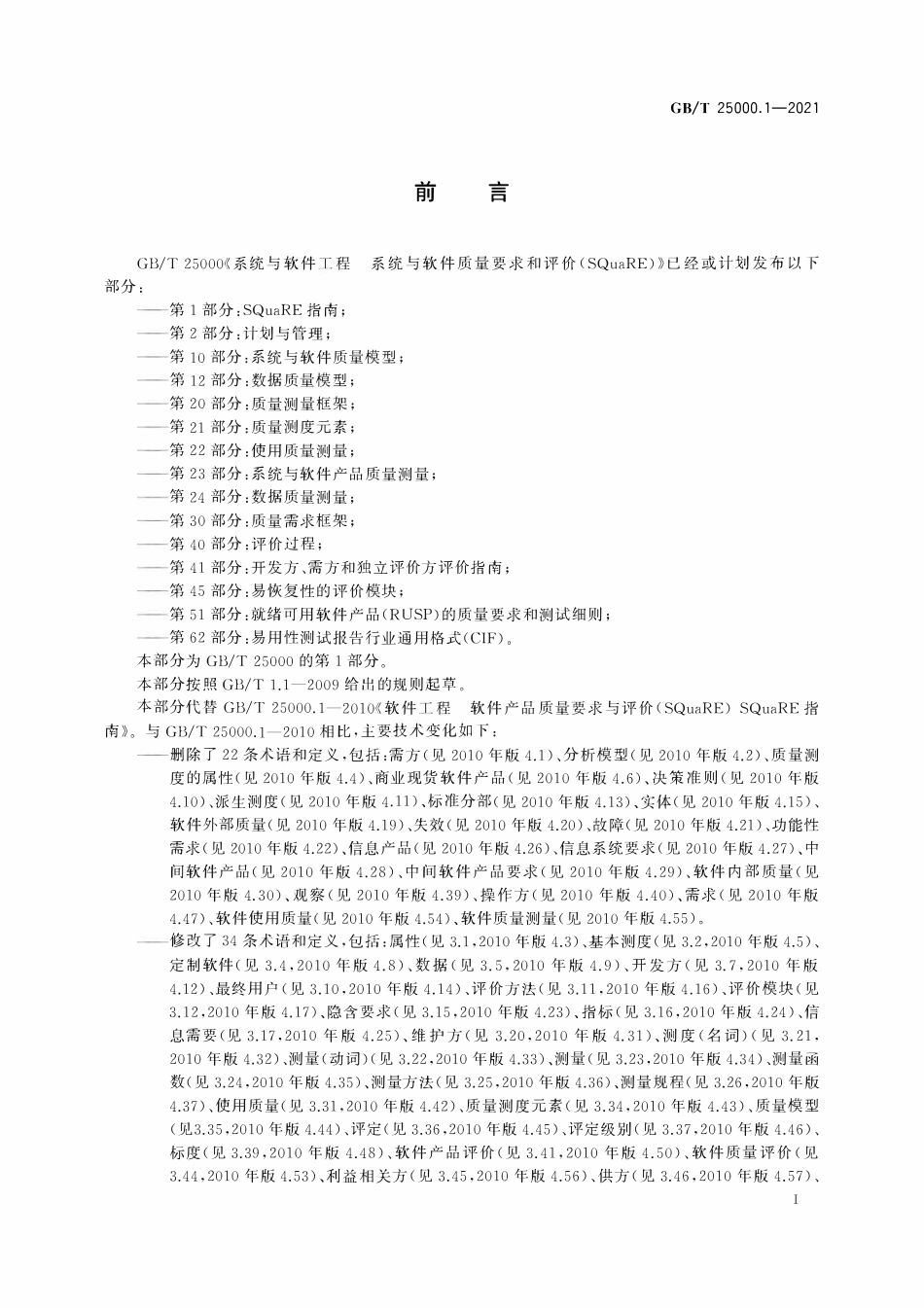 GBT25000.1-2021 系统与软件工程 系统与软件质量要求和评价（SQuaRE）第1部分：SQuaRE指南.pdf_第3页