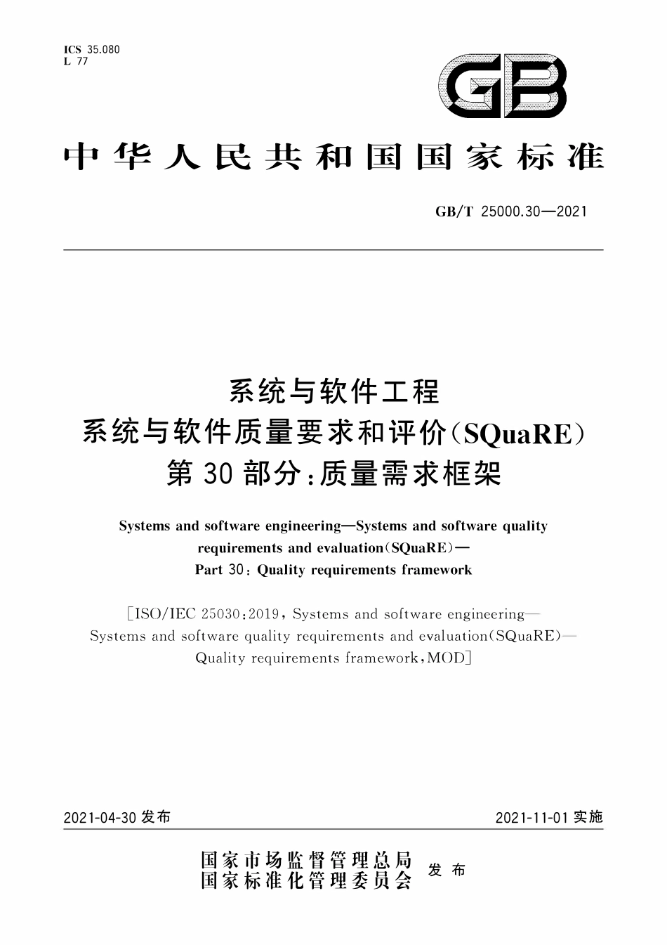 GBT25000.30-2021 系统与软件工程系统与软件质量要求和评价(SOuaRE) 第30部分：质量需求框架.pdf_第1页