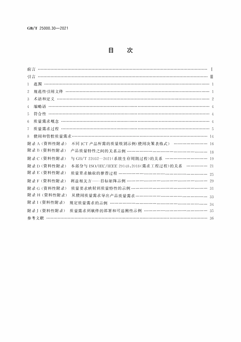 GBT25000.30-2021 系统与软件工程系统与软件质量要求和评价(SOuaRE) 第30部分：质量需求框架.pdf_第2页