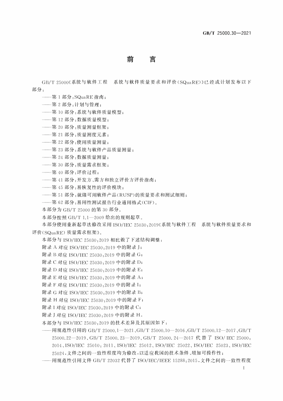 GBT25000.30-2021 系统与软件工程系统与软件质量要求和评价(SOuaRE) 第30部分：质量需求框架.pdf_第3页