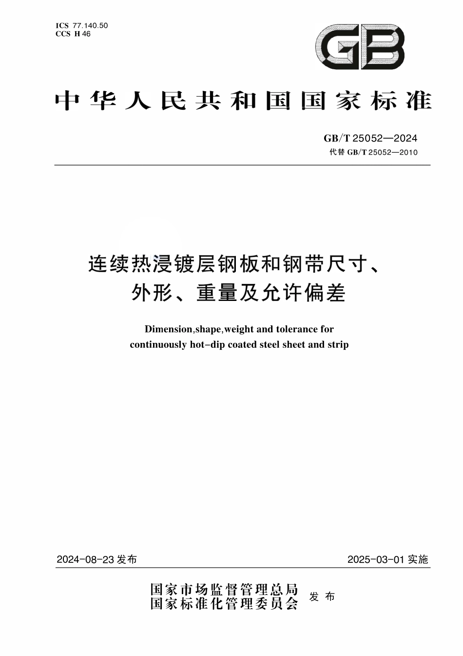 GBT25052-2024 连续热浸镀层钢板和钢带尺寸、外形、重量及允许偏差.pdf_第1页