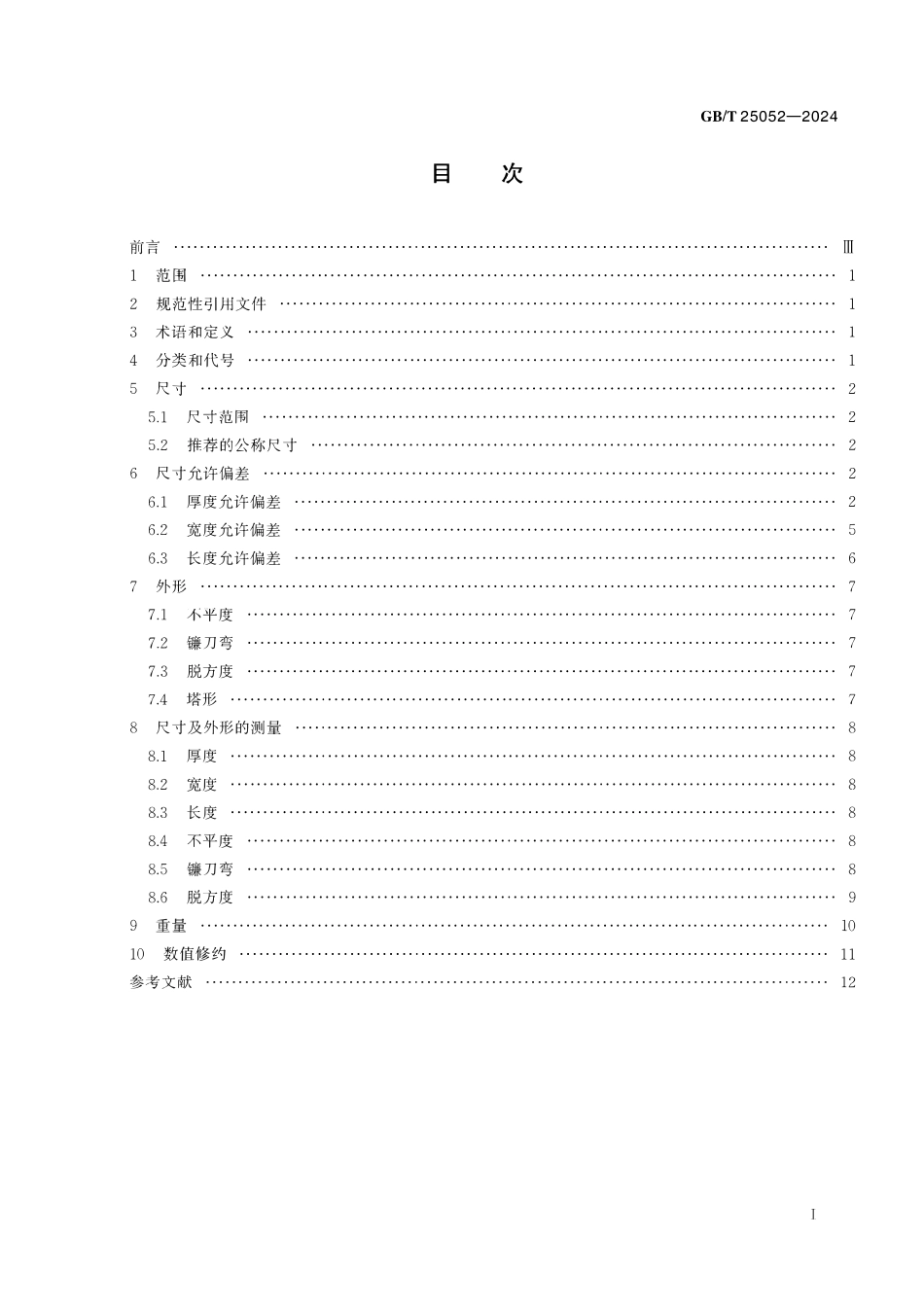 GBT25052-2024 连续热浸镀层钢板和钢带尺寸、外形、重量及允许偏差.pdf_第2页
