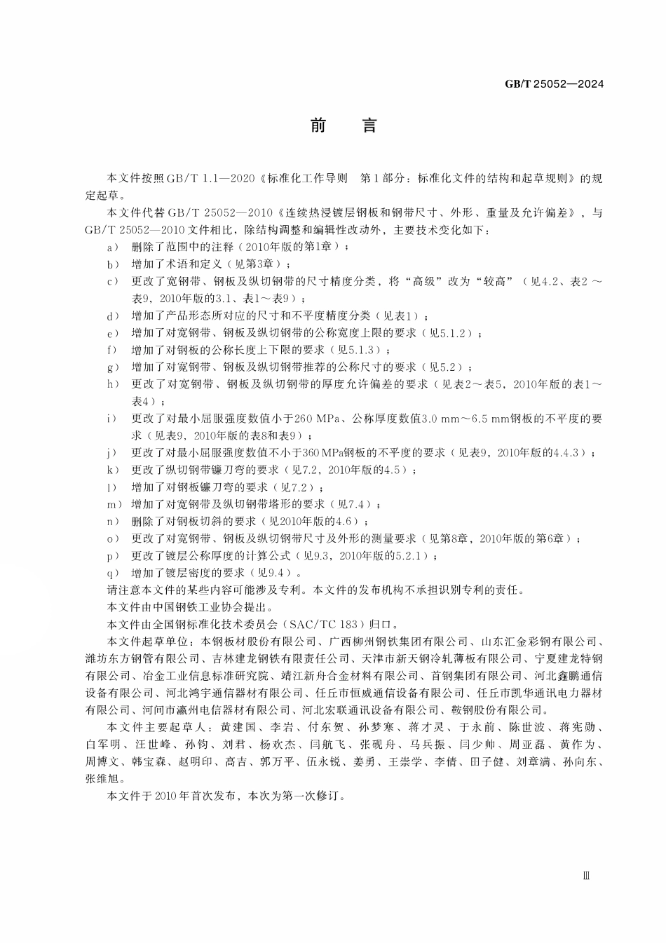 GBT25052-2024 连续热浸镀层钢板和钢带尺寸、外形、重量及允许偏差.pdf_第3页