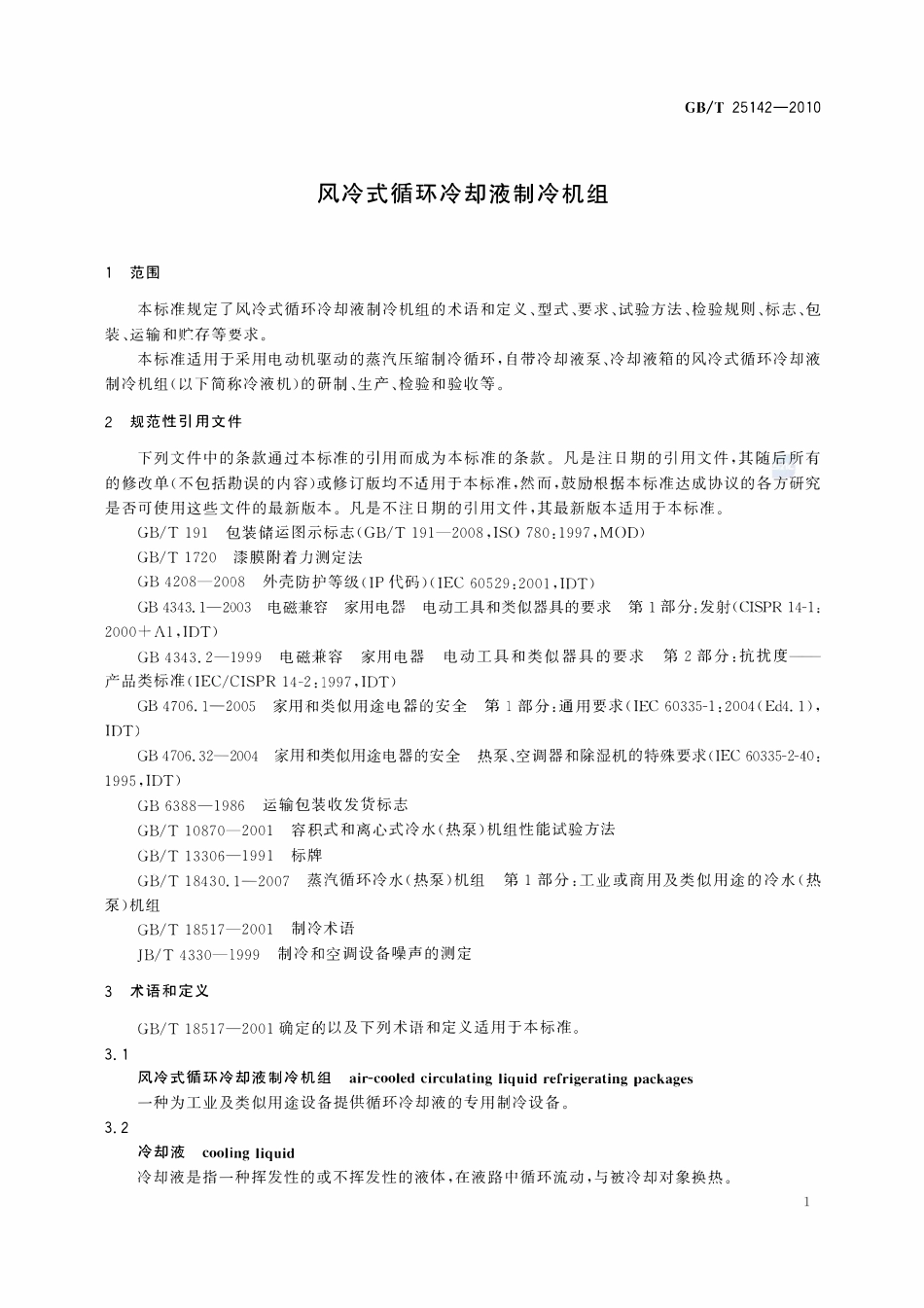 GBT25142-2010 风冷式循环冷却液制冷机组.pdf_第3页