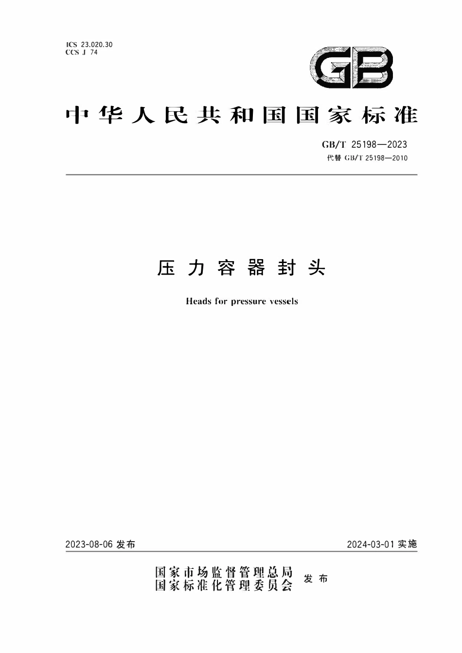GBT25198-2023 压力容器封头.pdf_第1页