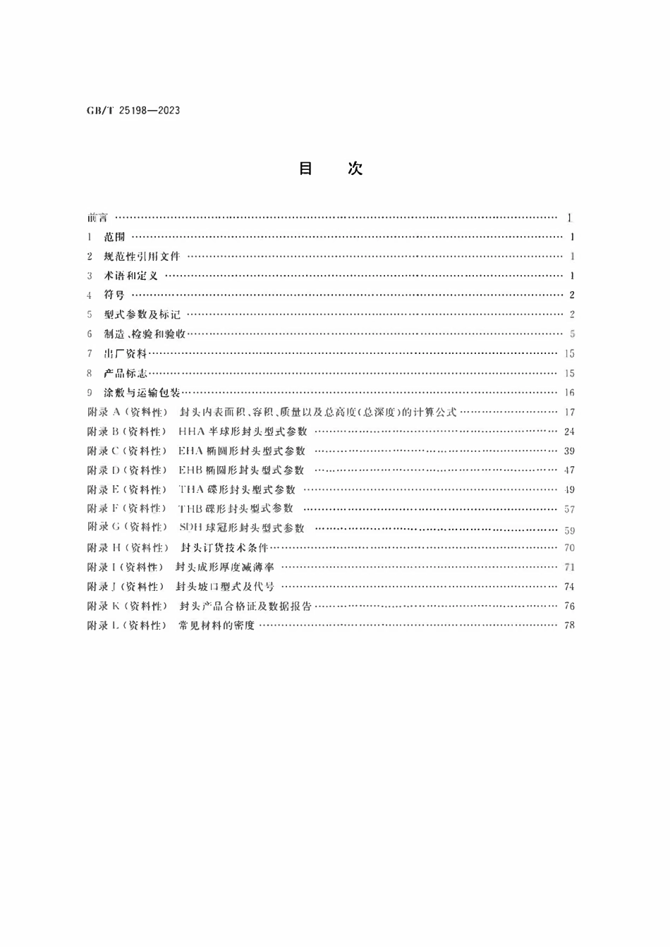 GBT25198-2023 压力容器封头.pdf_第2页