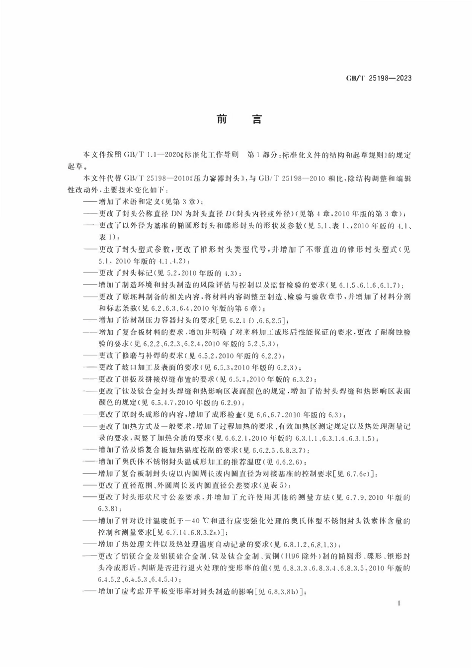 GBT25198-2023 压力容器封头.pdf_第3页