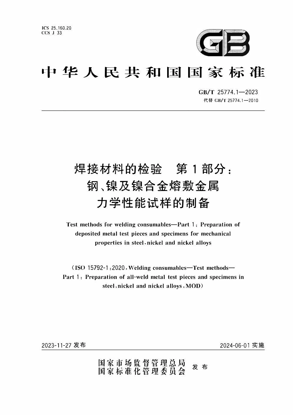 GBT25774.1-2023 焊接材料的检验 第1部分： 钢、镍及镍合金熔敷金属力学性能试样的制备.pdf_第1页