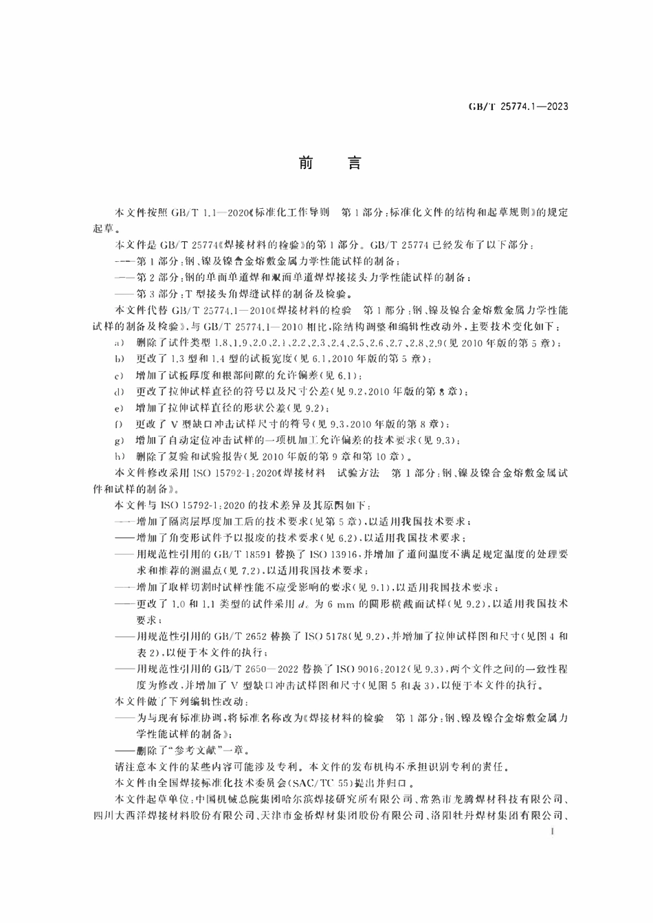 GBT25774.1-2023 焊接材料的检验 第1部分： 钢、镍及镍合金熔敷金属力学性能试样的制备.pdf_第3页