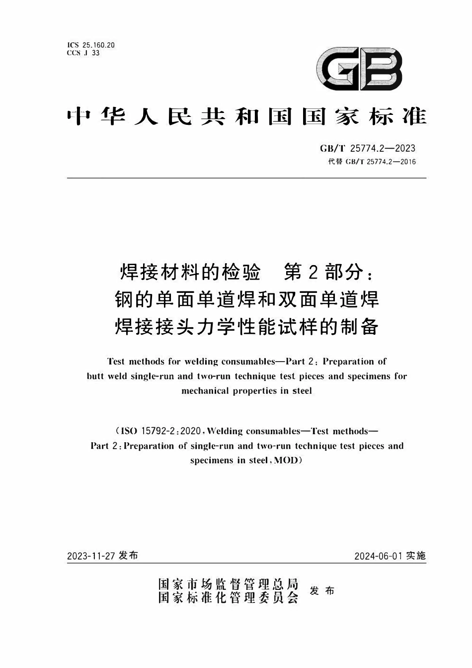GBT25774.2-2023 焊接材料的检验 第2部分：钢的单面单道焊和双面单道焊焊接接头力学性能试样的制备.pdf_第1页