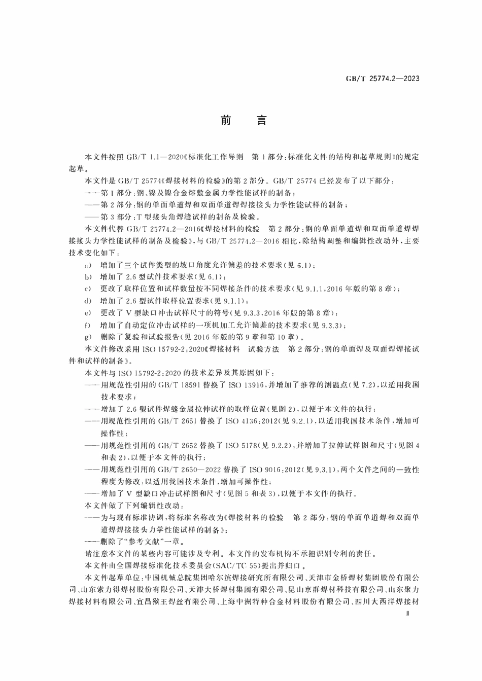 GBT25774.2-2023 焊接材料的检验 第2部分：钢的单面单道焊和双面单道焊焊接接头力学性能试样的制备.pdf_第3页