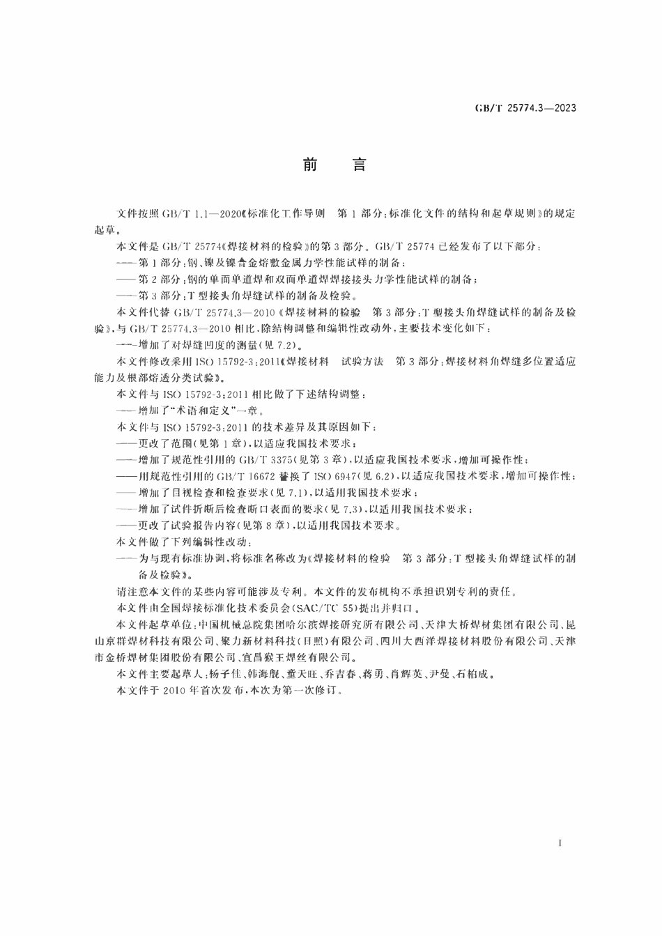 GBT25774.3-2023 焊接材料的检验 第3部分：T型接头角焊缝试样的制备及检验.pdf_第3页