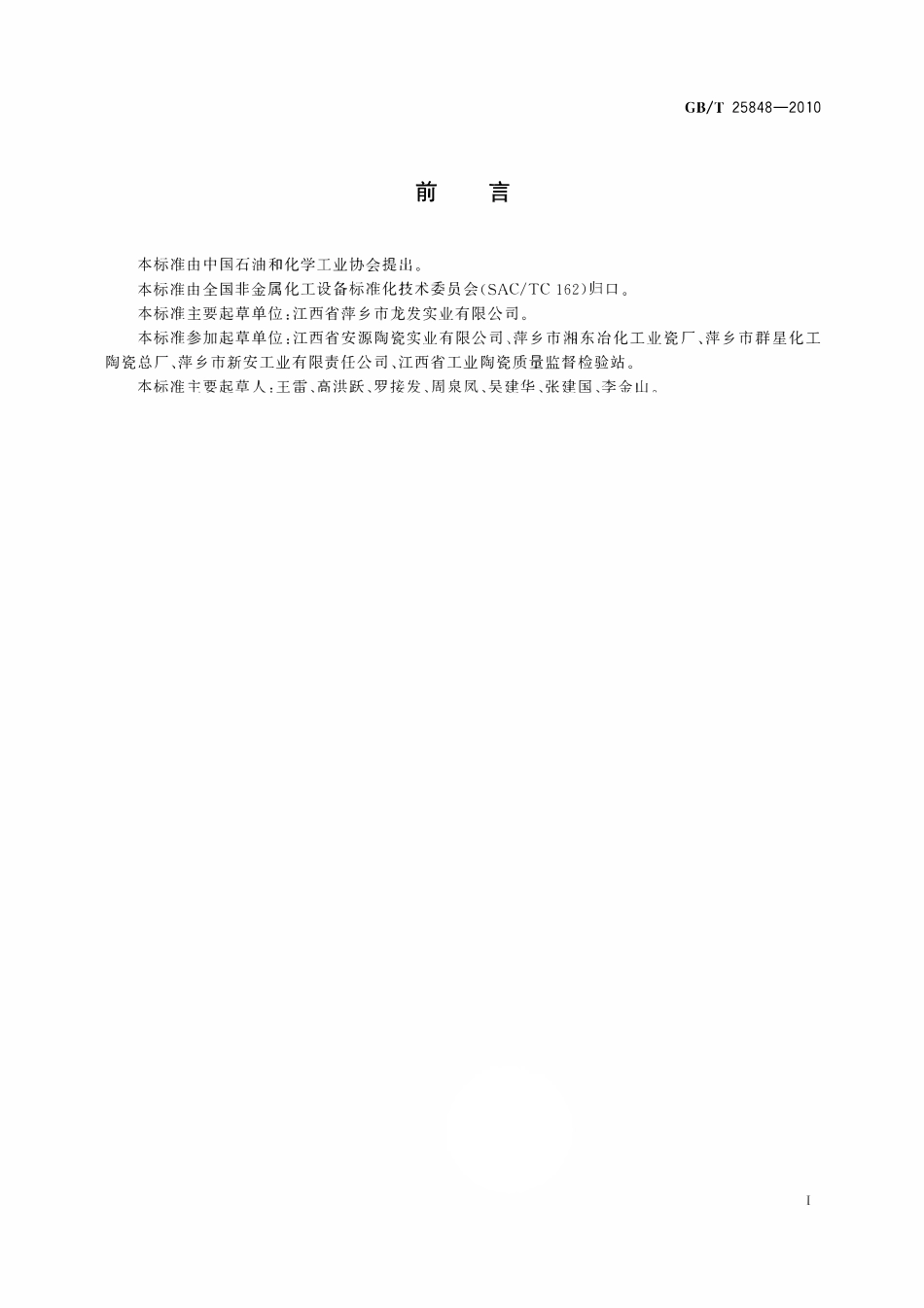 GBT25848-2010 耐酸陶瓷球拱.pdf_第2页