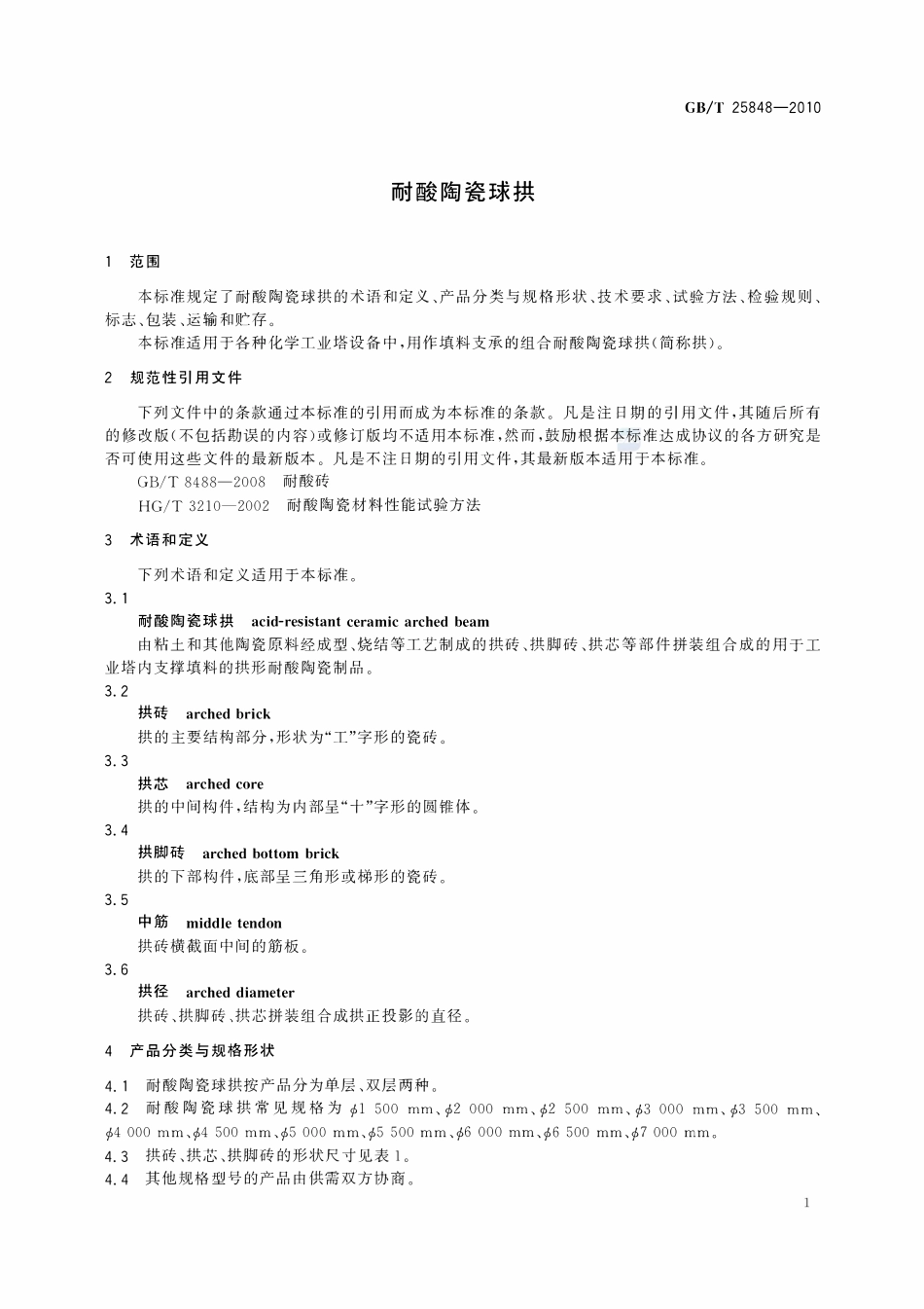 GBT25848-2010 耐酸陶瓷球拱.pdf_第3页