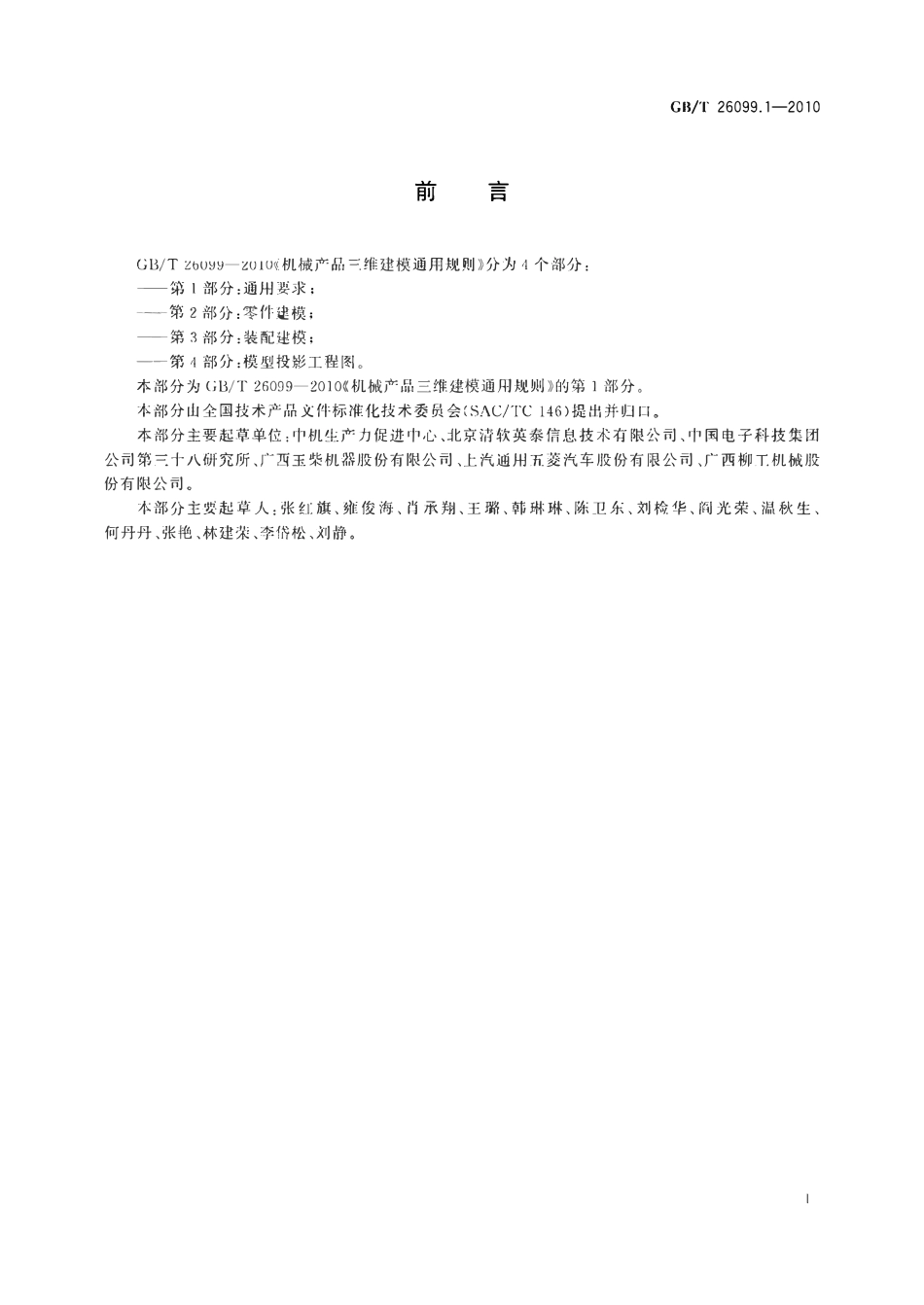 GBT26099.1-2010 机械产品三维建模通用规则第1部分通用要求.pdf_第2页