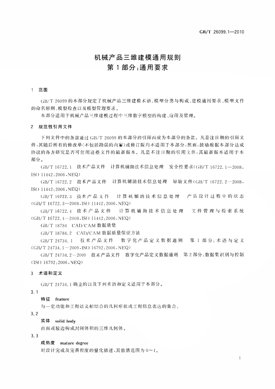 GBT26099.1-2010 机械产品三维建模通用规则第1部分通用要求.pdf_第3页