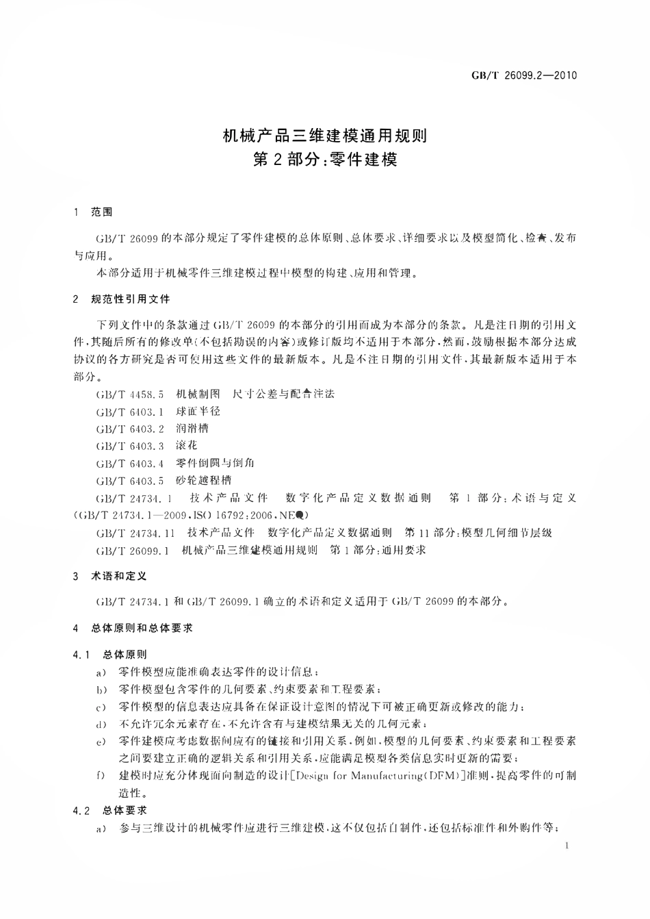 GBT26099.2-2010 机械产品三维建模通用规则第2部分零件建模.pdf_第3页