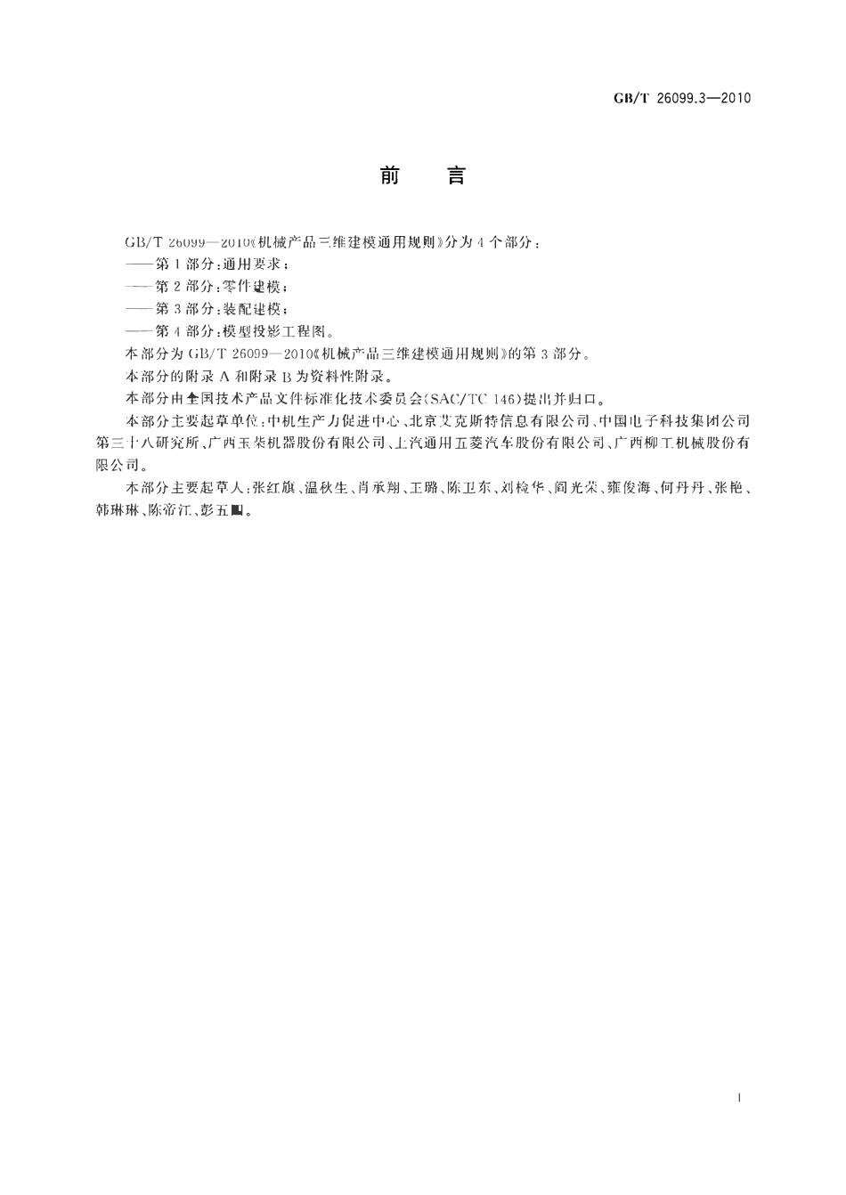 GBT26099.3-2010 机械产品三维建模通用规则第3部分装配建模.pdf_第2页