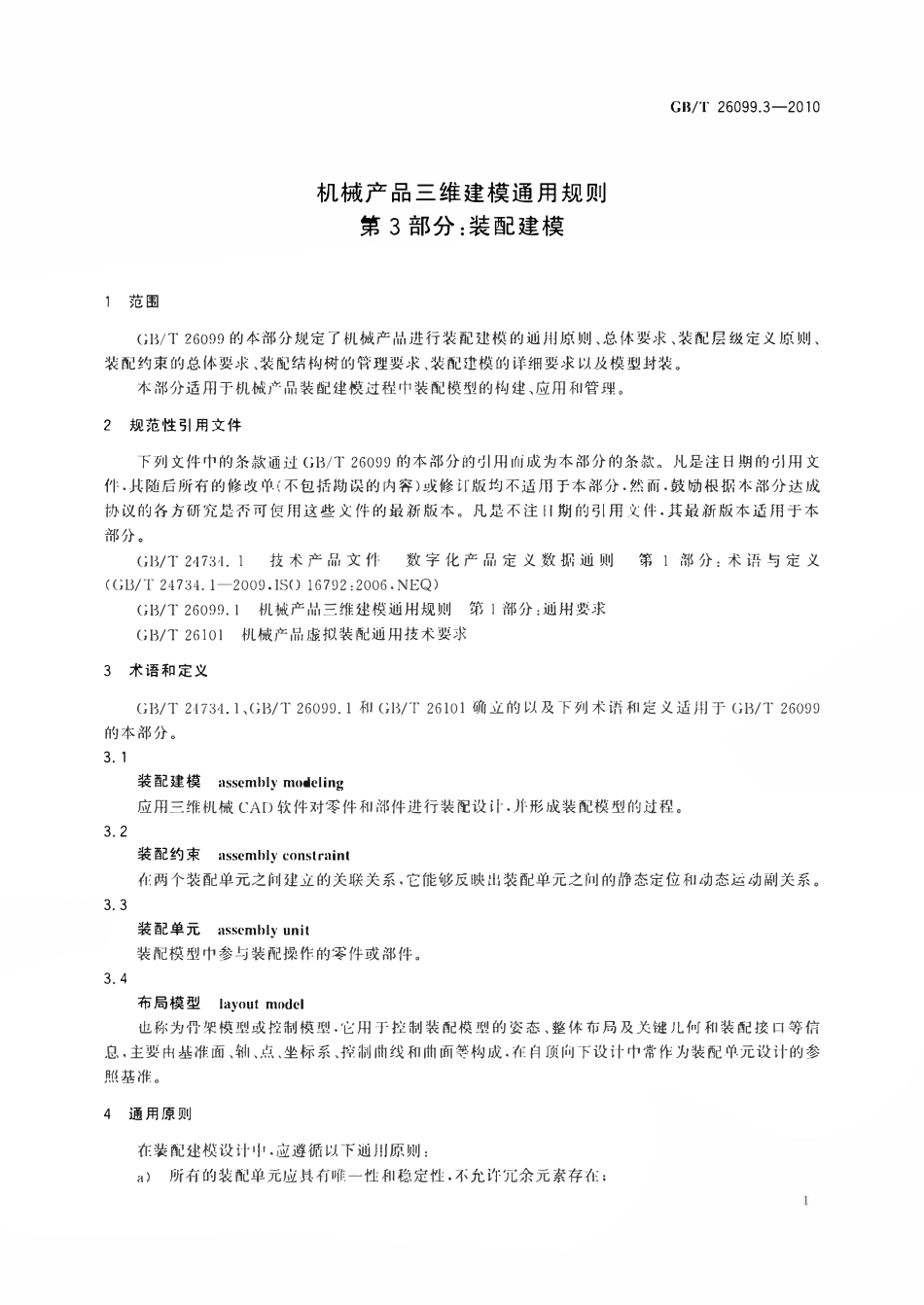 GBT26099.3-2010 机械产品三维建模通用规则第3部分装配建模.pdf_第3页