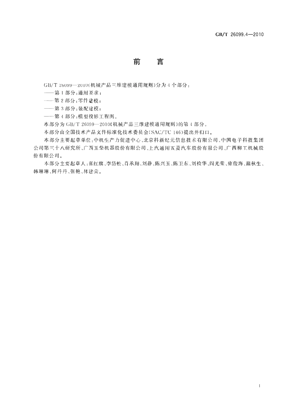 GBT26099.4-2010 机械产品三维建模通用规则第4部分模型投影工程图.pdf_第2页