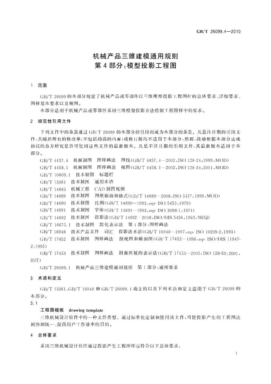 GBT26099.4-2010 机械产品三维建模通用规则第4部分模型投影工程图.pdf_第3页
