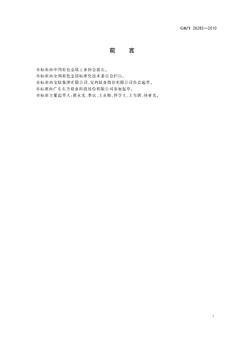 GBT26283-2010 锆及锆合金无缝管材.pdf_第2页
