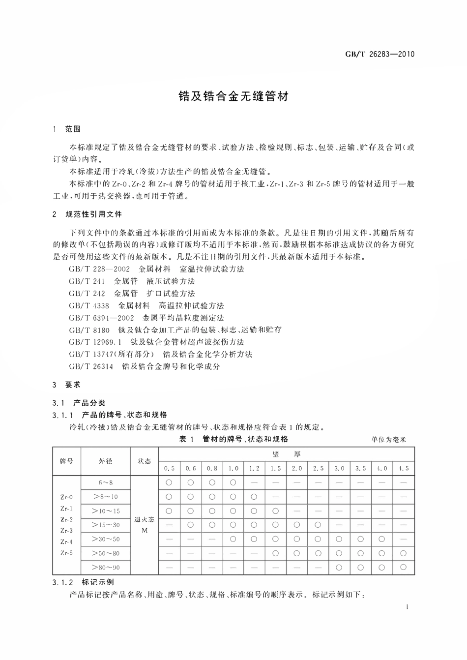 GBT26283-2010 锆及锆合金无缝管材.pdf_第3页