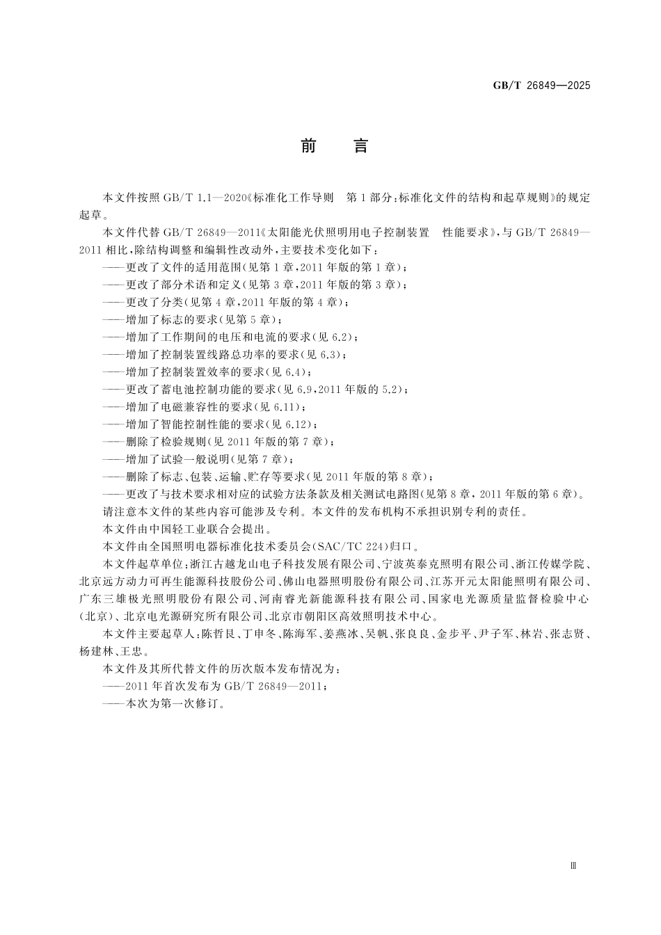 GBT26849-2025 太阳能光伏照明用电子控制装置性能规范.pdf_第3页